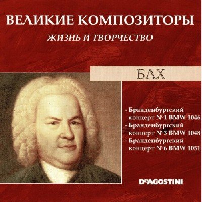 Great composers. Life and creativity - Bach 2 - 1288470875298.jpg